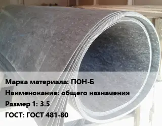 Паронит ПОН-Б общего назначения 3.5 ГОСТ: ГОСТ 481-80